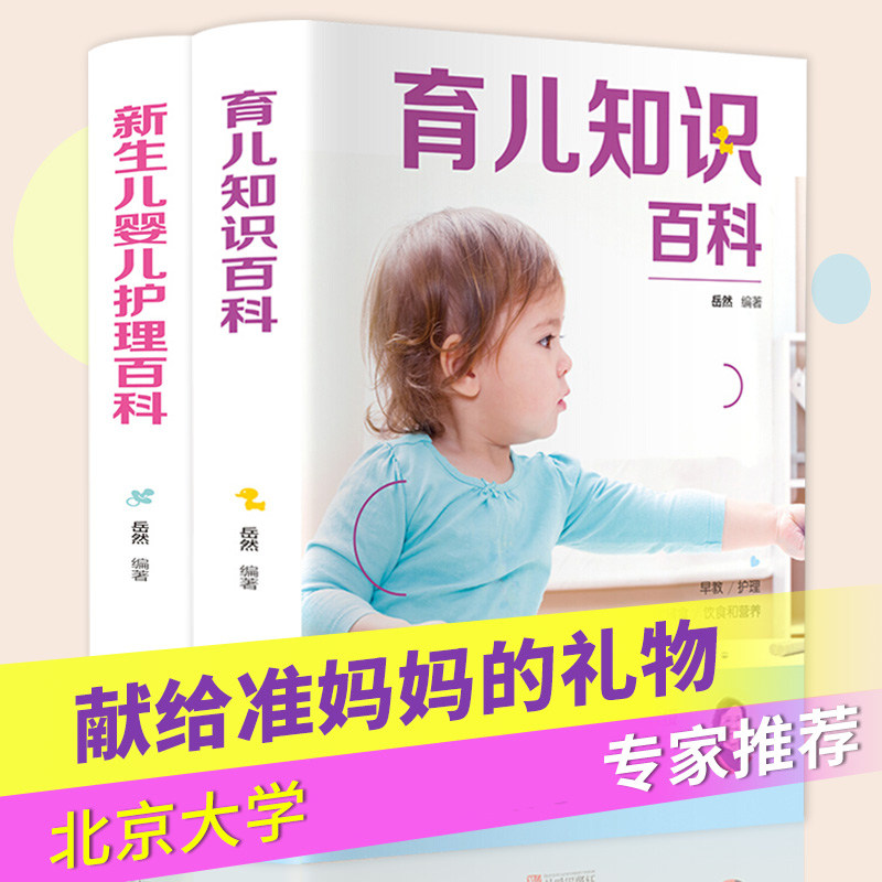 新生儿婴儿护理大百科 育儿知识大全婴儿的儿宝宝护理书育儿书籍0-3岁父母必读正版早教 孕妇育婴书 新手妈妈育儿百科全书月嫂培训
