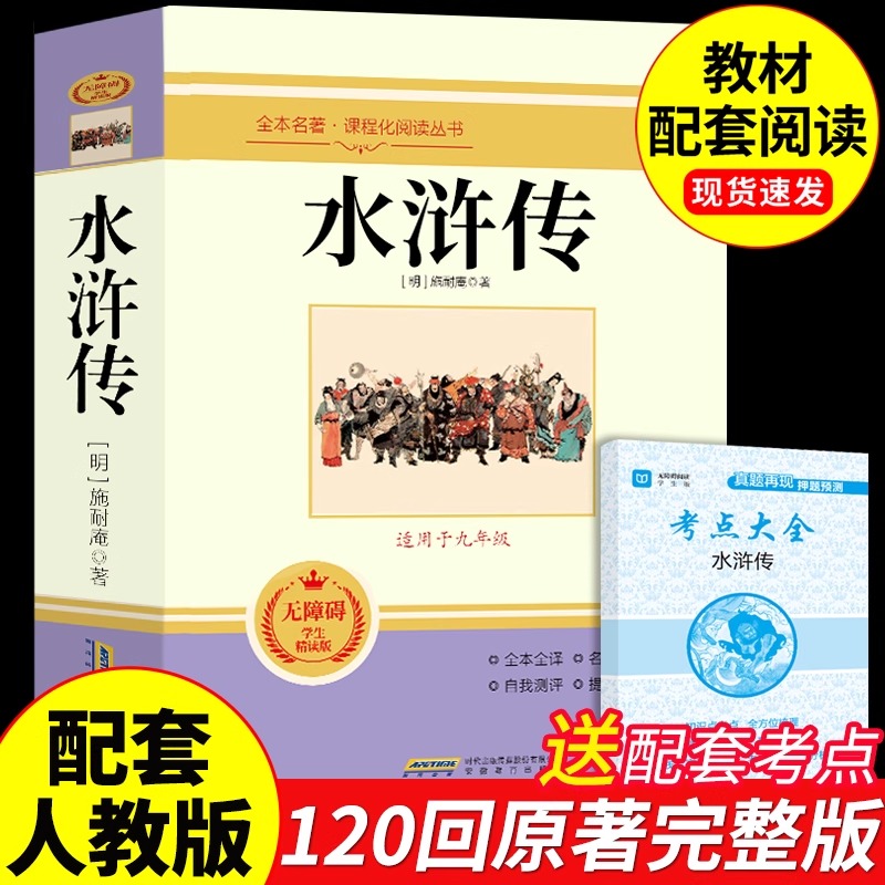 水浒传原著初中九年级必读正版