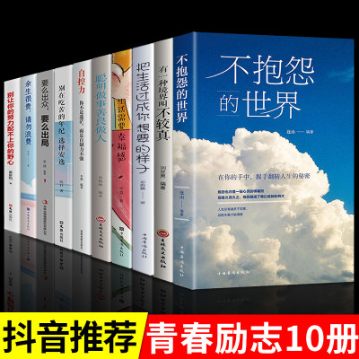 全套10册 励志书籍不抱怨的世界有一种境界叫不较真 情绪管理自控力心态自我调控心灵鸡汤成功励志文学小说励志人生哲理书籍畅销书