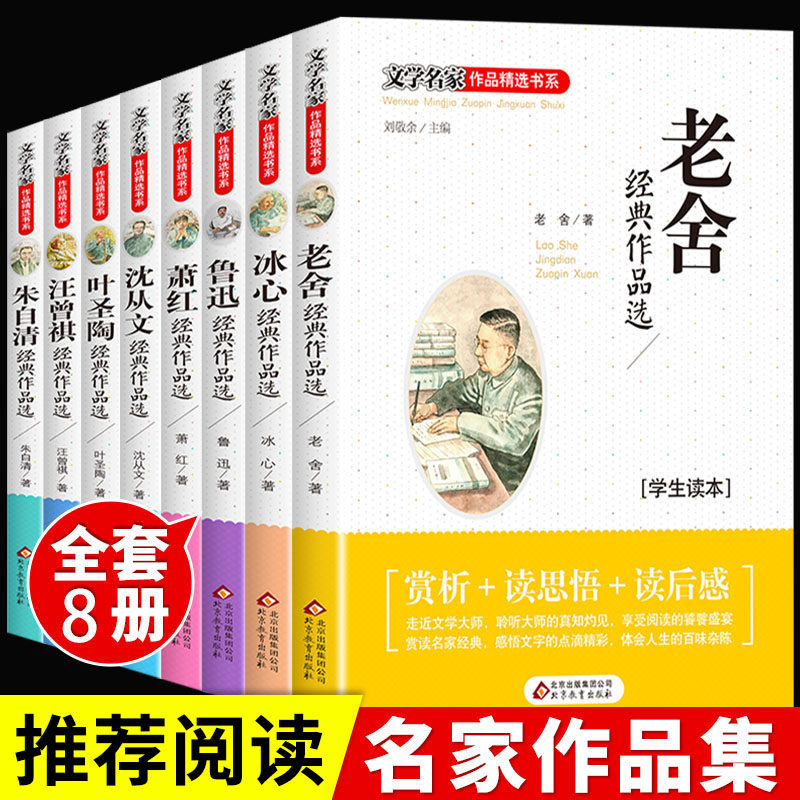 全套8册 冰心 鲁迅 沈从文 萧红 老舍经典作品选正版 老舍朱自清散文集全集文学书籍畅销书排行榜适合四五六年级小学生看的书金典属于什么档次？