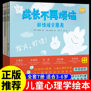 4到6岁幼儿园大班宝宝阅读睡前故事小学生一二年级图画故事书 儿童情绪管理与性格培养绘本3 成长不再烦恼和情绪交朋友 全套7册