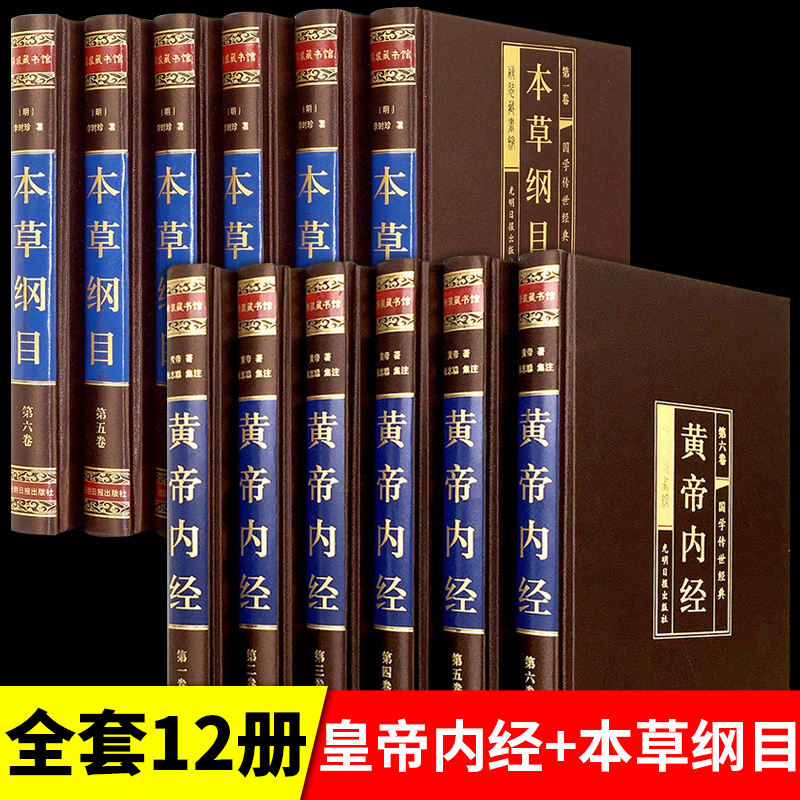 【全套12册】黄帝内经原版正版+本草纲目李时珍 中医基础理论书籍