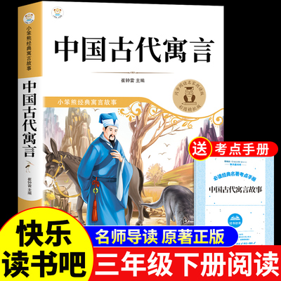 中国古代寓言故事三年级下