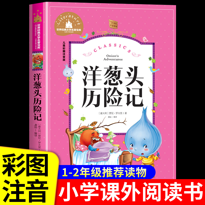 洋葱头历险记注音版适合小学