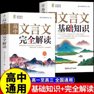 高中文言文基础知识+完全解读教材高考语文全解全释通译注与赏析阅读训练步步高逐句注解三年专项必背古诗文词