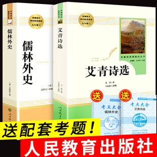 艾青诗选和儒林外史原著九年级上必读正版 人民教育出版 社爱青艾清诗集选集初中生江苏凤凰吉林文学外传 名著初三上册课外书人教版