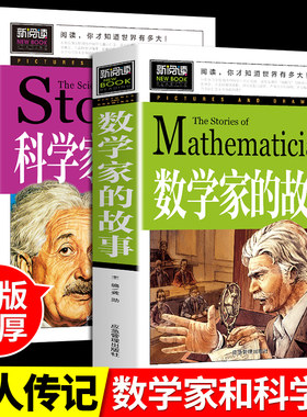全套2册 科学家的故事和数学家的故事小学生三四五六年级上册下册阅读课外书必读正版书目关于小数学家应该知道的数学故事100个下Z