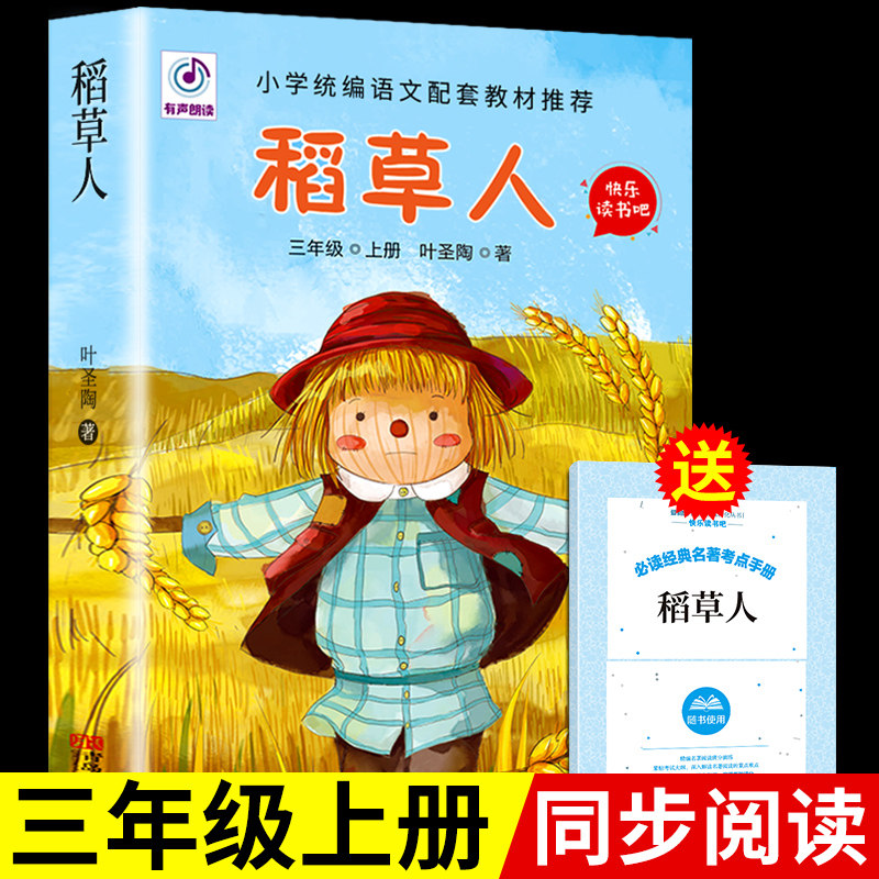 稻草人彩色绘本小学生阅读课外书籍快乐读书吧儿童三年级必读正版课外