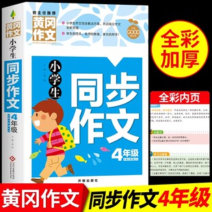 小学同步作文四年级上册部编小学生4上语文写作素材黄冈优秀作文书大全小状元七彩课堂教材同步训练辅导练习题下册选