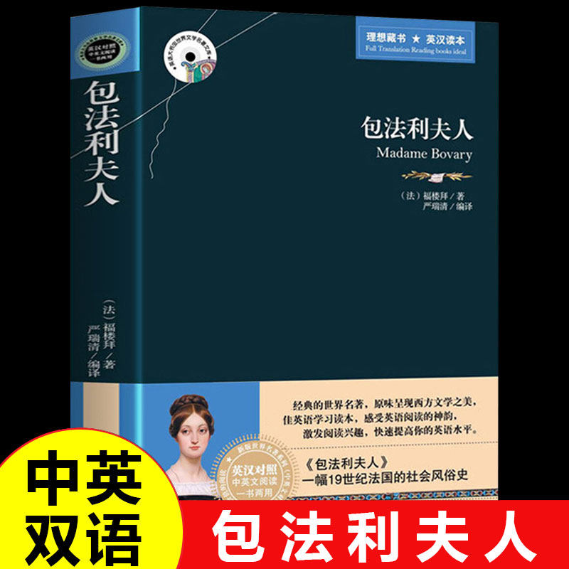 包法利夫人原著中英文双语版原版无删减完整版中文英汉对照互译的书籍全译本适合初中高中生学生必读正版英语小说读物中学生名著Q高性价比高么？