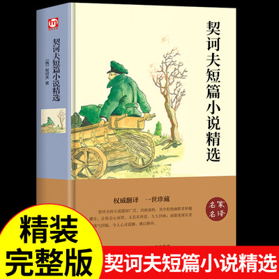 精装完整版契诃夫短篇小说选变色龙全集初中生中文版套中人第六病室高中生契可夫的书小公务员之死装在套子里的人契科夫短篇小说集