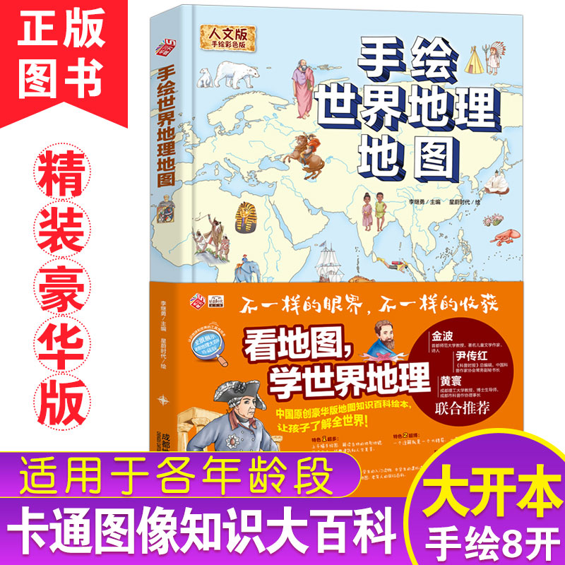 手绘世界地理地图人文版手绘彩色版看地图学世界地理漫画讲述世界地理地图科普百科知识不一样的眼界中国版地理知识百科绘本