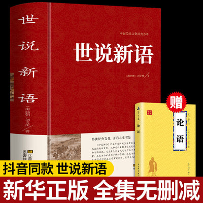 世说新语原版无删减 送论语七年级上册必读正版 课外书 初中生小学生文言文版八九年级名著书籍 经典刘义庆原著人民文学出版社