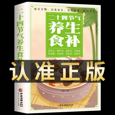 正版二十四节气养生食补张振主编