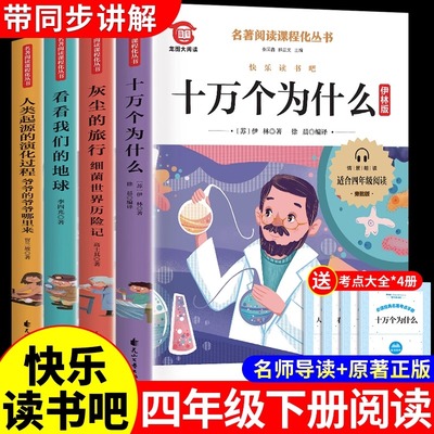 全套4册 十万个为什么四年级下册阅读课外书必读正版书籍米伊林灰尘的旅行看看我们的地球人类起源的演化过程快乐读书吧四下书目G