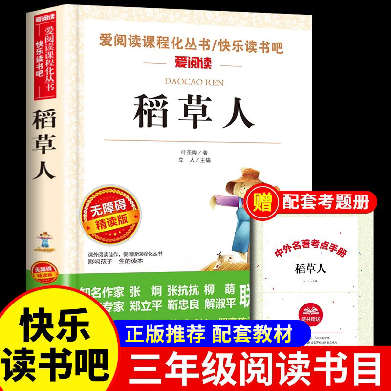 稻草人叶圣陶书籍三年级上册