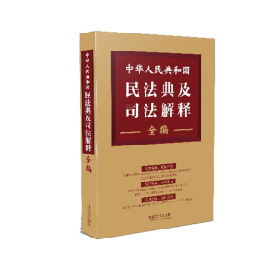 司法解释进行了全面清理 编排合理 使用便捷 正版 社 对与民法典相关 中国法制出版 著 中华人民共和国民法典及司法解释全编