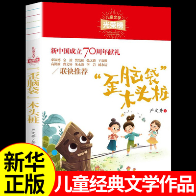 歪脑袋木头桩 严文井童话精选必读正版 快乐读书吧二年级上册课外书经典书目三老师非注音版儿童故事书7-8-10岁读物推荐