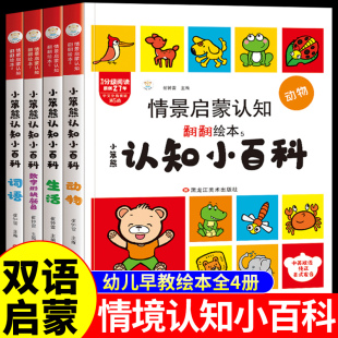 全套4册 儿童立体书3d翻翻书中英文双语读物阅读绘本3岁4岁5岁到6岁以上宝宝中大班幼儿园启蒙认知益智早教书G 情境启蒙认知小百科