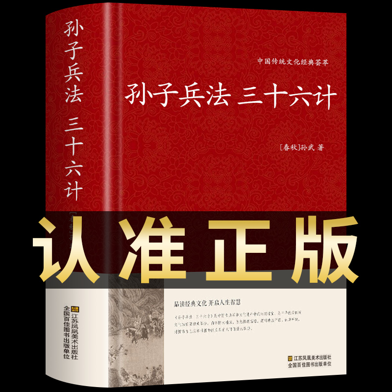 精装版】孙子兵法与三十六计正版原著全套解读白话文全注译浅说政治成人谋略兵书36计小学生儿童现代解释版国学经典书籍青少年版