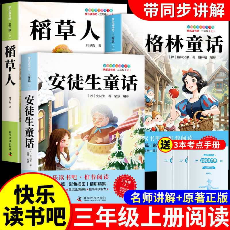 安徒生童话格林童话全集稻草人书三年级必读课外书三年级上册快乐读书吧全套3册彩图注音版儿童故事书完整版人教版一二年级稻草人