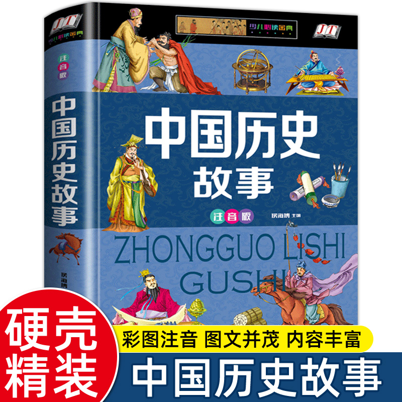 中国历史故事书籍写给儿童的中华上下五千年小学版带拼音课外书适合小学生一年级二三13课外阅读书籍学校阅读必读正版注音_虎窝淘