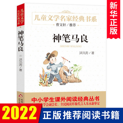 神笔马良二年级下册必读正版 老师小学三到四五六年级上册课外书小学生经典阅读书目书籍6-8-12周岁适合低年级读的故事书推荐全套