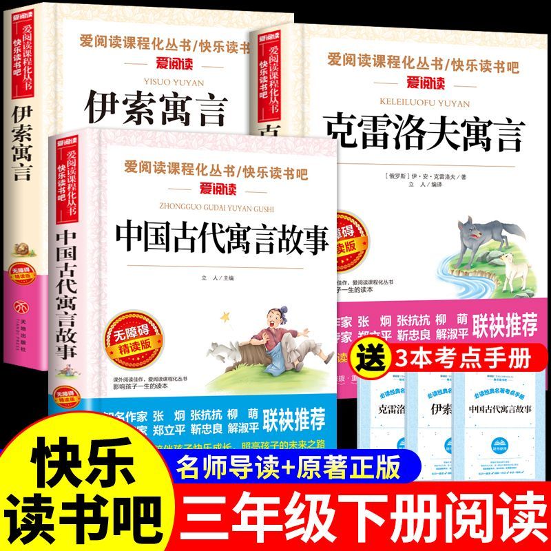 中国古代寓言故事三年级下必读正版的课外书快乐读书吧3三下阅读书籍配套人教版下册书目推荐克雷洛夫拉封丹伊索寓言老师