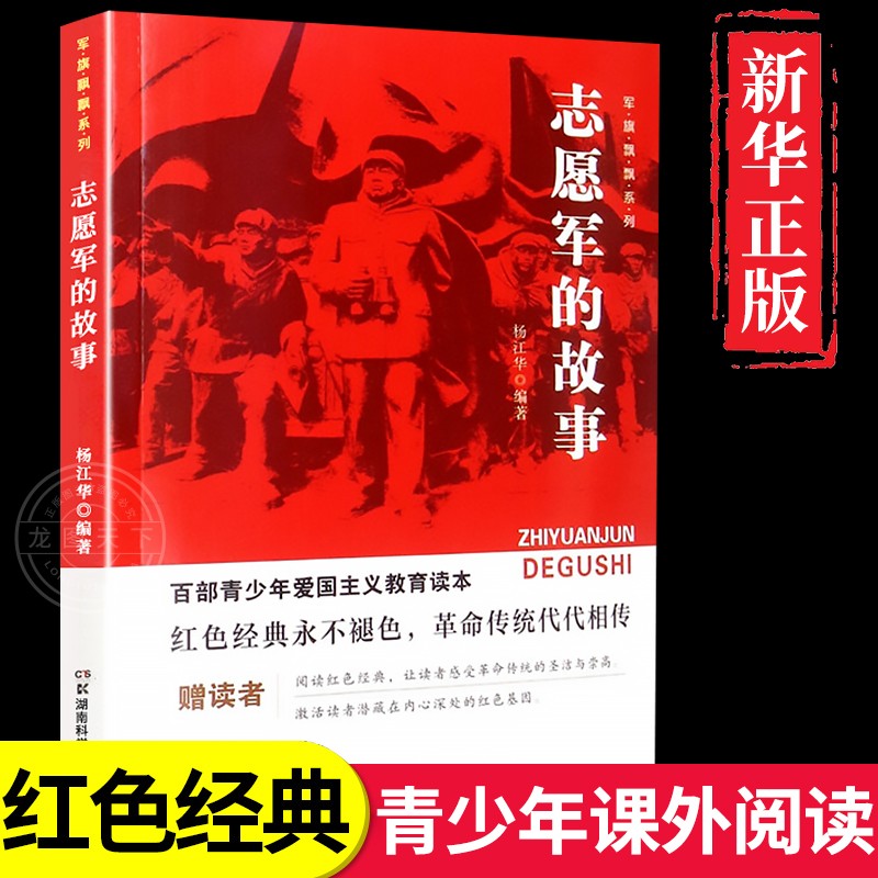 志愿军的故事红色经典书籍小学生儿童爱国主义革命教育读本抗日英雄人物的故事书推荐三年级四年级至五六阅读课外书必读正版老师