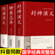 书全套封神榜全集 隋唐演义单田芳聊斋志异蒲松龄白话文无删减神魔神话小说许仲琳古典长篇小说书籍 封神演义原著正版 精装 全3册