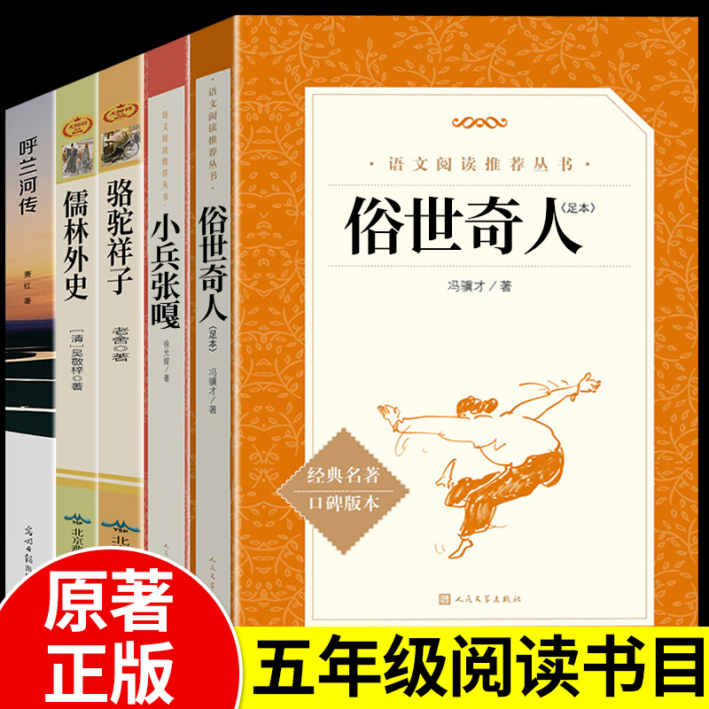 全套5册俗世奇人全本冯骥才原著正版小兵张嘎五年级下册课外书俗世奇才世俗奇人儒林外史呼兰河传人民教育出版社官方正版-封面