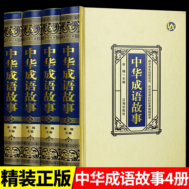 中华成语故事原版原著无删减