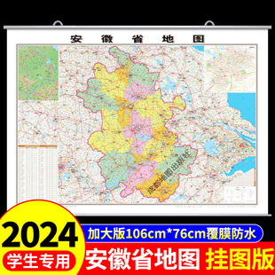 覆膜防水】安徽省地图挂图中国地图挂墙标准标注初中学生专用版大号尺寸地图客厅挂画装饰画高清全国地图省份旅游地理地图
