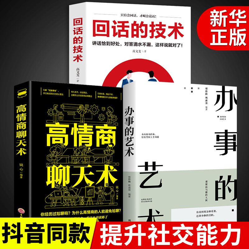 【抖音同款】 高情商聊天术正版全套 樊登读书会推荐办事的艺术回话的技术人际交往心理学说话技巧书籍口才沟通训练社交会说话Q 书籍/杂志/报纸 演讲/口才 原图主图