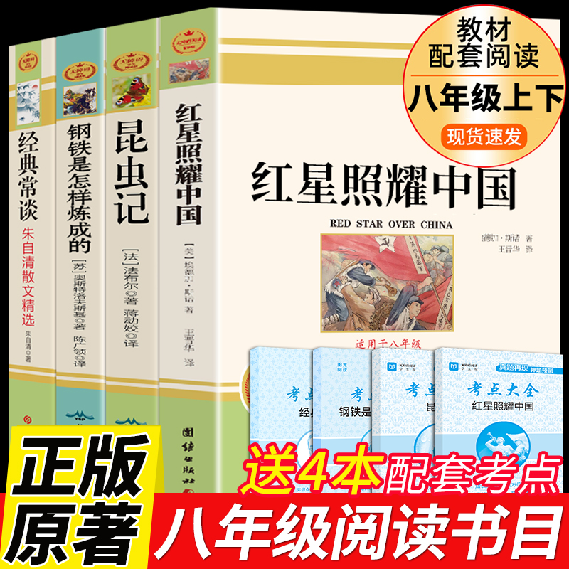 全套4册 红星照耀中国和昆虫记八年级上下册必读正版课外书钢铁是怎