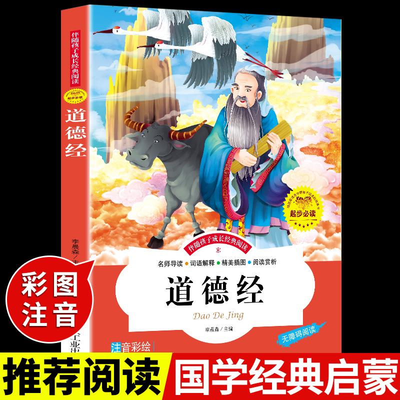道德经注音版 一年级二年级三课外阅读书班主任老师书适合小学生上册必读正版的经典书籍带拼音孩子读推荐
