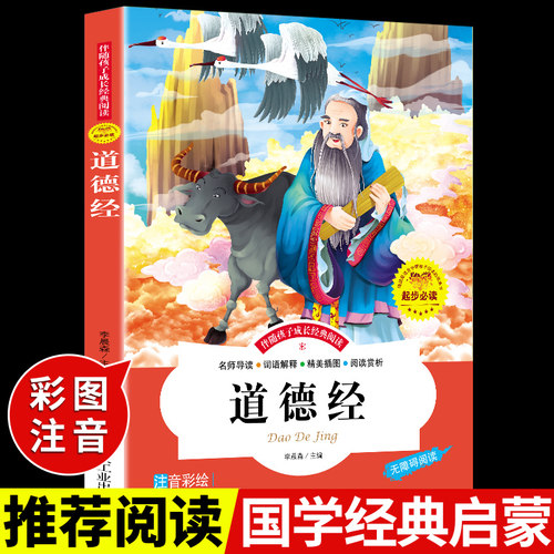 道德经注音版 一年级二年级三课外阅读书班主任老师书适合小学生上册必读正版的经典书籍带拼音孩子读推荐