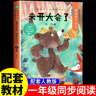 来开大会了注音版 嵇鸿著 小学生一年级下册阅读课外书必读正版书目推荐儿童读物故事书文学经典书籍长江文艺出版社鳄鱼的眼泪老师