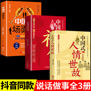 人情世故一看就懂 全套3册 中国式 礼仪场面话大全正版 礼仪教养书社会交往传统习俗文化礼仪书籍人际关系情商表达说话技巧励志书籍