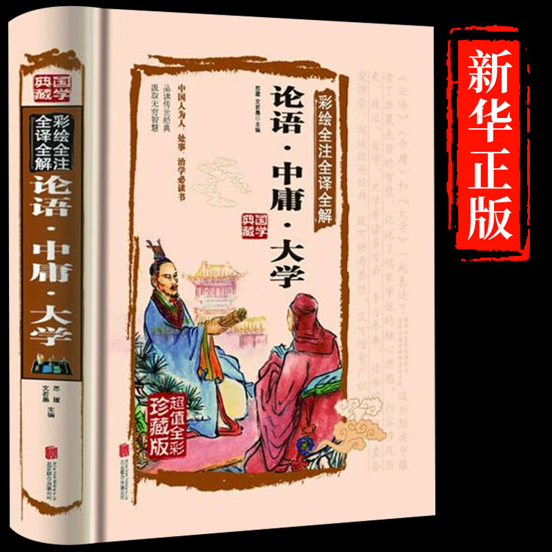 【认准正版】大学中庸中国古典名著百部藏书文白对照插图版大学中庸全书全集译注原文注释译文论语孟子国学经典哲学畅销书籍_虎窝淘