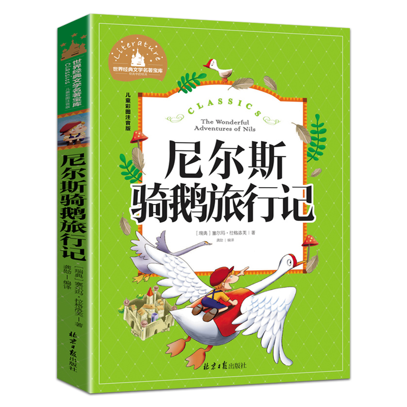 尼尔斯骑鹅历险记彩图注音版