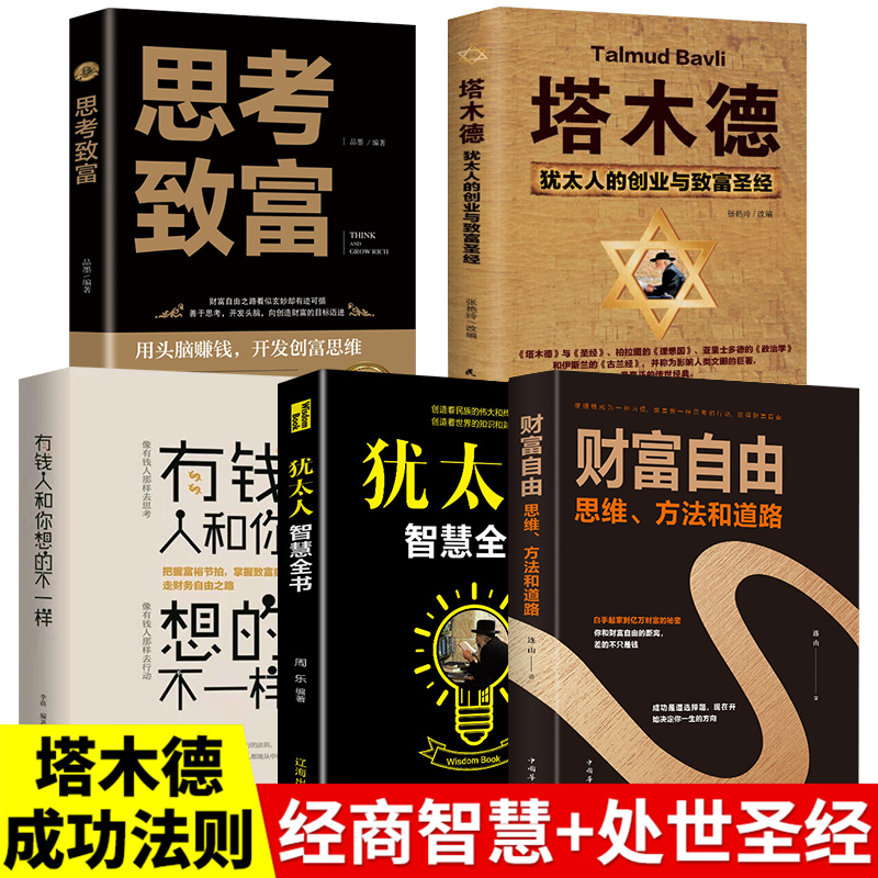 全套5册有钱人和你想的不一样塔木德正版大全集财富自由犹太人智慧全书思考致富官方原版全书经商必读正版书籍畅销书排行榜