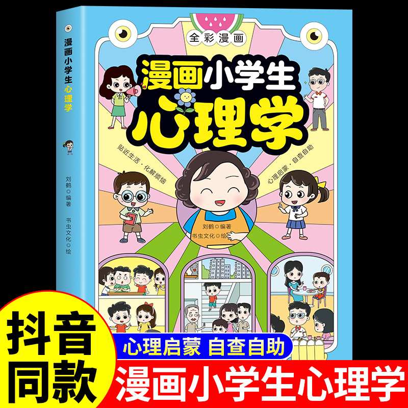 抖音同款】漫画小学生心理学正版 全彩漫画儿童积极行为社交力自控力青少年中小学生自我管理绘本漫画书心里书籍非注音版全套4册