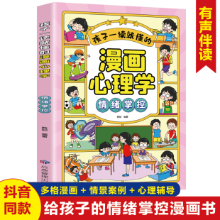 孩子一读就懂 14岁儿童文学时间管理情绪掌控自主学习人际交往自我管理绘本 漫画心理学情绪掌控漫画小学生我能管好我自己7