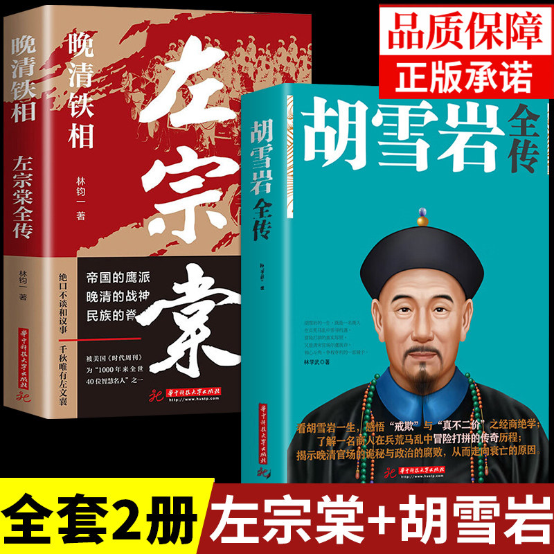 全套2册左宗棠全传晚清铁相