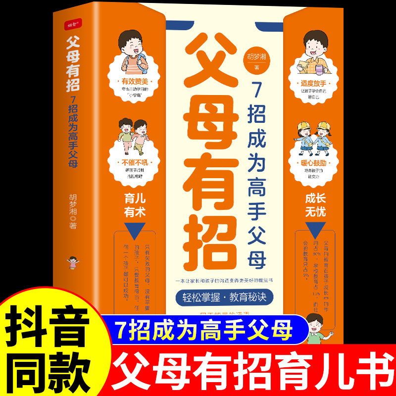 【抖音同款】父母有招育儿书籍父母必读正版7招成为高手父母育儿有术成长无忧家庭教育指南正面管教百科育儿书养育男孩女孩青春期