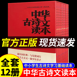 【全套12册】中华古诗文读本官方正版 中国古诗文经典诵读入门书籍中小学生古诗词学习基础课外阅读国学美文与鉴赏大全海淀小红书