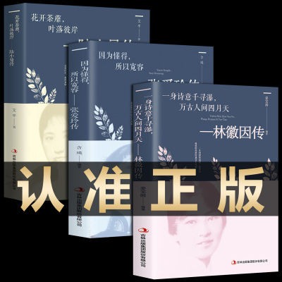 【正版3册】 林徽因传+张爱玲传小说全集陆小曼传记名人传诗集民国三大才女的书散文集张清平书籍好书推荐你是人间四月天你若安好