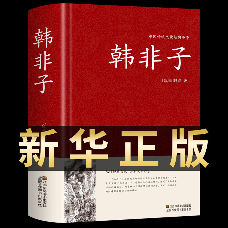 【硬壳精装】韩非子全集正版法家思想书籍帝王术的法制统治原文注释无删减国学经典谋略解读古典名著古代哲学谋略大全集解校注