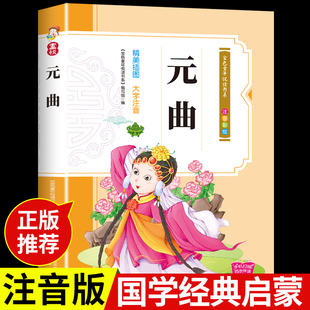 曲儿童版 元 诵读启蒙小学生一年级二年级课外书阅读3一6岁以上8 必读正版 唐诗宋词元 国学经典 注音版 曲三百首全集 10岁4岁绘本读物